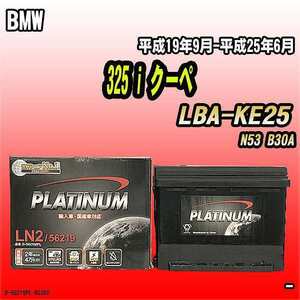 バッテリー デルコア BMW 325 i クーペ LBA-KE25 平成19年9月-平成25年6月 244 D-56219/PL