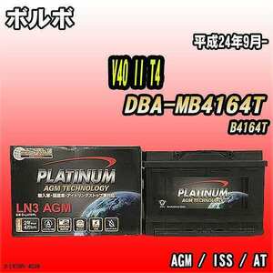 バッテリー デルコア ボルボ V40 II T4 DBA-MB4164T 平成24年9月- 276 D-LN70/PL