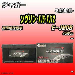 バッテリー デルコア ジャガー ソヴリン・XJ6・XJ12 E-JMDB 平成9年9月- D-60038/PL