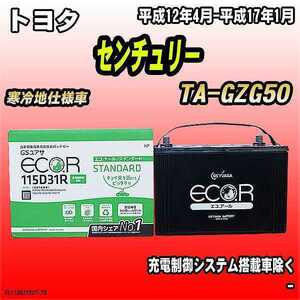 バッテリー GSユアサ トヨタ センチュリー TA-GZG50 平成12年4月-平成17年1月 EC115D31RST