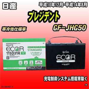 バッテリー GSユアサ 日産 プレジデント GF-JHG50 平成10年12月-平成14年8月 EC115D31RST