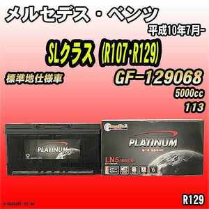 バッテリー デルコア メルセデス・ベンツ SLクラス (R107・R129) GF-129068 平成10年7月- D-60038/PL