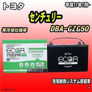 バッテリー GSユアサ トヨタ センチュリー DBA-GZG50 平成17年1月- EC115D31RST