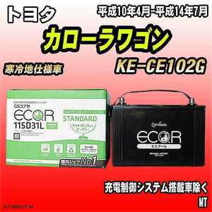 バッテリー GSユアサ トヨタ カローラワゴン KE-CE102G 平成10年4月-平成14年7月 EC115D31LST