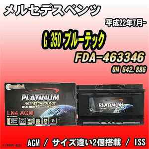 バッテリー デルコア メルセデスベンツ G 350 ブルーテック FDA-463346 平成22年7月- 314 D-LN80/PL