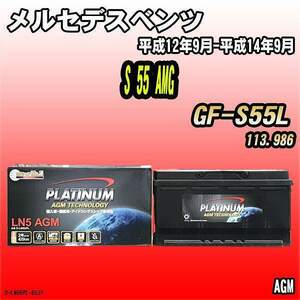 バッテリー デルコア メルセデスベンツ S 55 AMG GF-S55L 平成12年9月-平成14年9月 352 D-LN95/PL