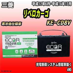 バッテリー GSユアサ 三菱 リベロカーゴ KE-CD8V 平成12年6月-平成14年12月 EC115D31RST