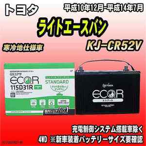 バッテリー GSユアサ トヨタ ライトエースバン KJ-CR52V 平成10年12月-平成14年7月 EC115D31RST