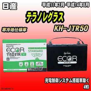 バッテリー GSユアサ 日産 テラノレグラス KH-JTR50 平成11年2月-平成14年8月 EC115D31RST
