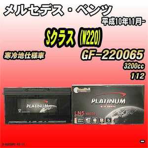 バッテリー デルコア メルセデス・ベンツ Sクラス (W220) GF-220065 平成10年11月- D-60038/PL