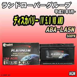 バッテリー デルコア ランドローバーグループ ディスカバリー IV 5.0 V8 AWD ABA-LA5N 平成21年9月- 314 D-LN80/PL