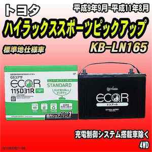 バッテリー GSユアサ トヨタ ハイラックススポーツピックアップ KB-LN165 平成9年9月-平成11年8月 EC115D31RST