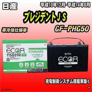 バッテリー GSユアサ 日産 プレジデントＪＳ GF-PHG50 平成10年12月-平成14年8月 EC115D31RST