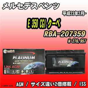 バッテリー デルコア メルセデスベンツ E 350 CGI クーペ RBA-207359 平成23年2月- 314 D-LN80/PL