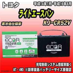 バッテリー GSユアサ トヨタ ライトエースバン KJ-CR52V 平成14年7月-平成16年8月 EC115D31RST