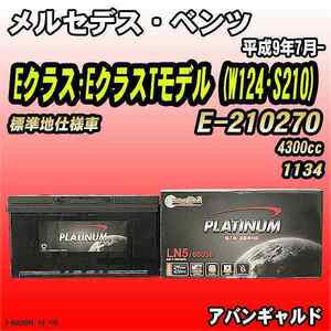 バッテリー デルコア メルセデス・ベンツ Eクラス・EクラスTモデル (W124・S210) E-210270 平成9年7月- D-60038/PL