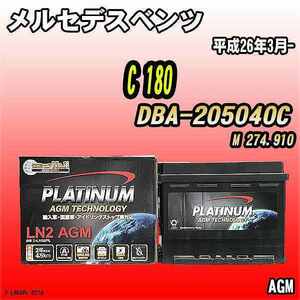 バッテリー デルコア メルセデスベンツ C 180 DBA-205040C 平成26年3月- 245 D-LN60/PL