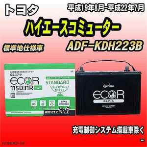 バッテリー GSユアサ トヨタ ハイエースコミューター ADF-KDH223B 平成19年8月-平成22年7月 EC115D31RST