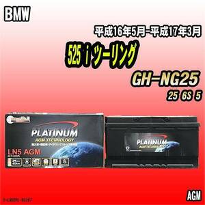 バッテリー デルコア BMW 525 i ツーリング GH-NG25 平成16年5月-平成17年3月 352 D-LN95/PL