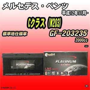 バッテリー デルコア メルセデス・ベンツ Cクラス (W203) GF-203235 平成12年11月- D-60038/PL