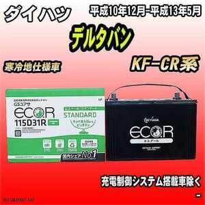 バッテリー GSユアサ ダイハツ デルタバン KF-CR系 平成10年12月-平成13年5月 EC115D31RST