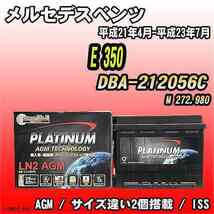 バッテリー デルコア メルセデスベンツ E 350 DBA-212056C 平成21年4月-平成23年7月 245 D-LN60/PL_画像1