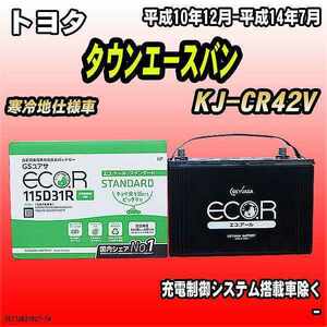 バッテリー GSユアサ トヨタ タウンエースバン KJ-CR42V 平成10年12月-平成14年7月 EC115D31RST