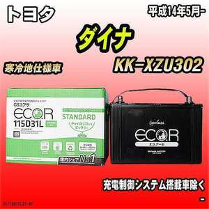バッテリー GSユアサ トヨタ ダイナ KK-XZU302 平成14年5月- EC115D31LST