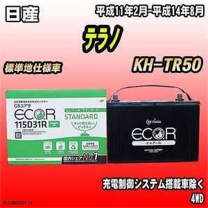 バッテリー GSユアサ 日産 テラノ KH-TR50 平成11年2月-平成14年8月 EC115D31RST
