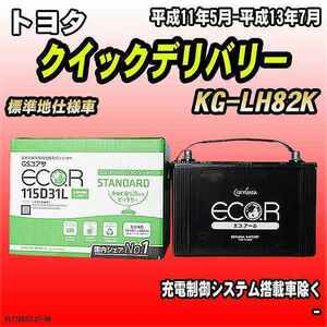 バッテリー GSユアサ トヨタ クイックデリバリー KG-LH82K 平成11年5月-平成13年7月 EC115D31LST