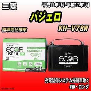 バッテリー GSユアサ 三菱 パジェロ KH-V78W 平成11年9月-平成17年1月 EC115D31LST