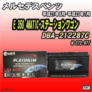 バッテリー デルコア メルセデスベンツ E 350 4MATIC ステーションワゴン DBA-212287C 平成21年8月-平成23年7月 314 D-LN80/PL