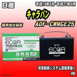 バッテリー GSユアサ 日産 キャラバン ADF-CWMGE25 平成19年8月-平成22年8月 EC115D31RST