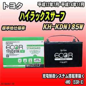 バッテリー GSユアサ トヨタ ハイラックスサーフ KH-KDN185W 平成12年7月-平成14年11月 EC115D31RST