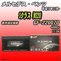 バッテリー デルコア メルセデス・ベンツ Sクラス (W220) GF-220070 平成10年11月- D-60038/PL_画像1