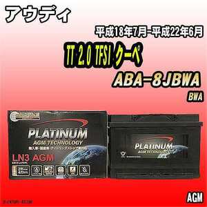 バッテリー デルコア アウディ TT 2.0 TFSI クーペ ABA-8JBWA 平成18年7月-平成22年6月 276 D-LN70/PL