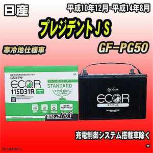 バッテリー GSユアサ 日産 プレジデントＪＳ GF-PG50 平成10年12月-平成14年8月 EC115D31RST