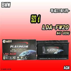 バッテリー デルコア BMW 523 d LDA-FW20 平成22年5月- 314 D-LN80/PL