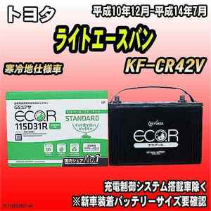 バッテリー GSユアサ トヨタ ライトエースバン KF-CR42V 平成10年12月-平成14年7月 EC115D31RST