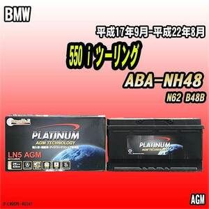 バッテリー デルコア BMW 550 i ツーリング ABA-NH48 平成17年9月-平成22年8月 352 D-LN95/PL