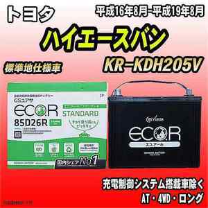 バッテリー GSユアサ トヨタ ハイエースバン KR-KDH205V 平成16年8月-平成19年8月 EC85D26RST