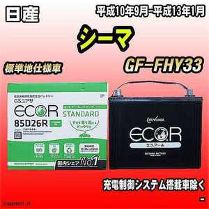 バッテリー GSユアサ 日産 シーマ GF-FHY33 平成10年9月-平成13年1月 EC85D26RST