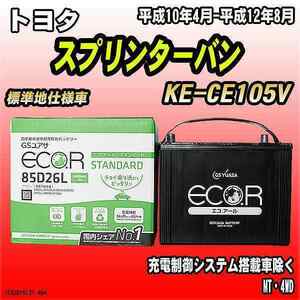 バッテリー GSユアサ トヨタ スプリンターバン KE-CE105V 平成10年4月-平成12年8月 EC85D26LST