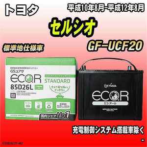 バッテリー GSユアサ トヨタ セルシオ GF-UCF20 平成10年8月-平成12年8月 EC85D26LST