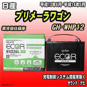 バッテリー GSユアサ 日産 プリメーラワゴン GH-WHP12 平成13年8月-平成14年5月 EC85D26LST