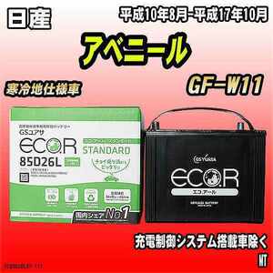 バッテリー GSユアサ 日産 アベニール GF-W11 平成10年8月-平成17年10月 EC85D26LST