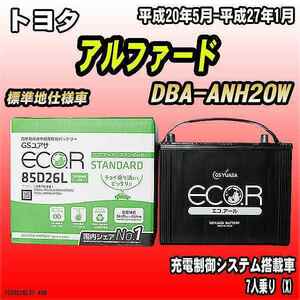 バッテリー GSユアサ トヨタ アルファード DBA-ANH20W 平成20年5月-平成27年1月 EC85D26LST