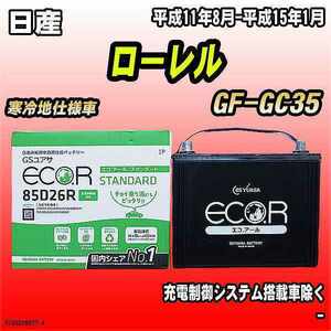 バッテリー GSユアサ 日産 ローレル GF-GC35 平成11年8月-平成15年1月 EC85D26RST