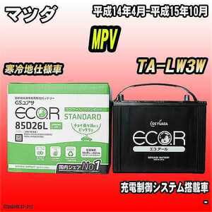バッテリー GSユアサ マツダ MPV TA-LW3W 平成14年4月-平成15年10月 EC85D26LST