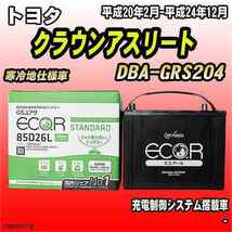 バッテリー GSユアサ トヨタ クラウンアスリート DBA-GRS204 平成20年2月-平成24年12月 EC85D26LST_画像1